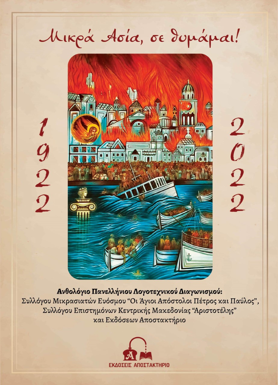 ΜΙΚΡΑ ΑΣΙΑ, ΣΕ ΘΥΜΑΜΑΙ! 1922-2022
