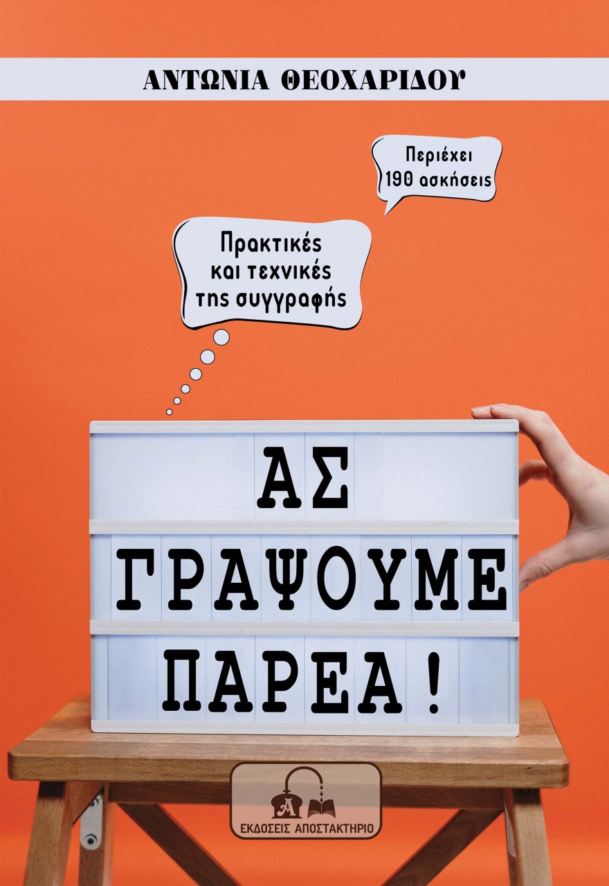 ΑΣ ΓΡΑΨΟΥΜΕ ΠΑΡΕΑ! ΠΡΑΚΤΙΚΕΣ ΚΑΙ ΤΕΧΝΙΚΕΣ ΤΗΣ ΣΥΓΓΡΑΦΗΣ