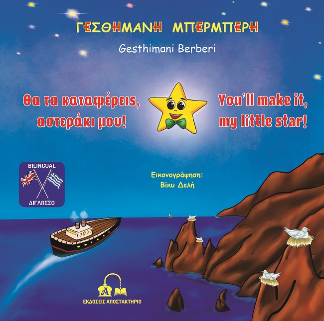 ΘΑ ΤΑ ΚΑΤΑΦΕΡΕΙΣ, ΑΣΤΕΡΑΚΙ ΜΟΥ! YOU’LL MAKE IT, MY LITTLE STAR!