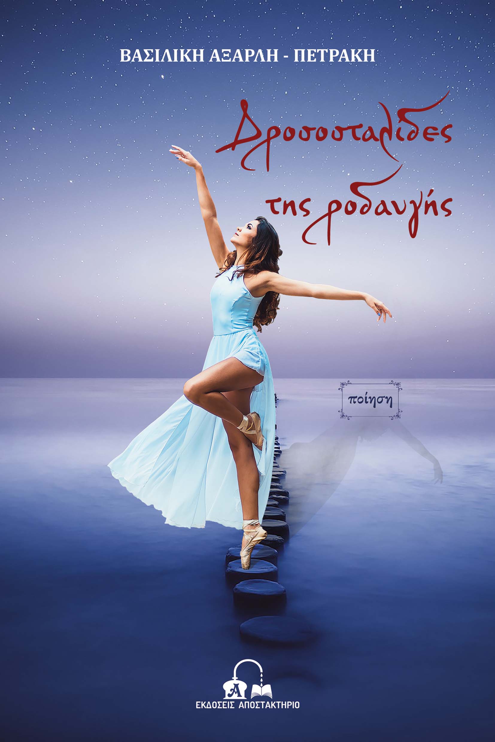 ΔΡΟΣΟΣΤΑΛΙΔΕΣ ΤΗΣ ΡΟΔΑΥΓΗΣ