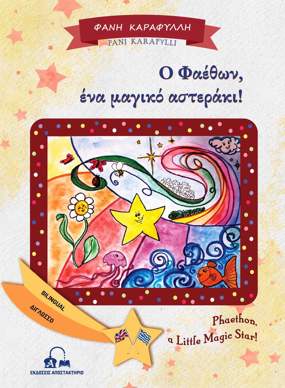 Ο ΦΑΕΘΩΝ, ΕΝΑ ΜΑΓΙΚΟ ΑΣΤΕΡΑΚΙ! PHAETHON, A LITTLE MAGIC STAR!
