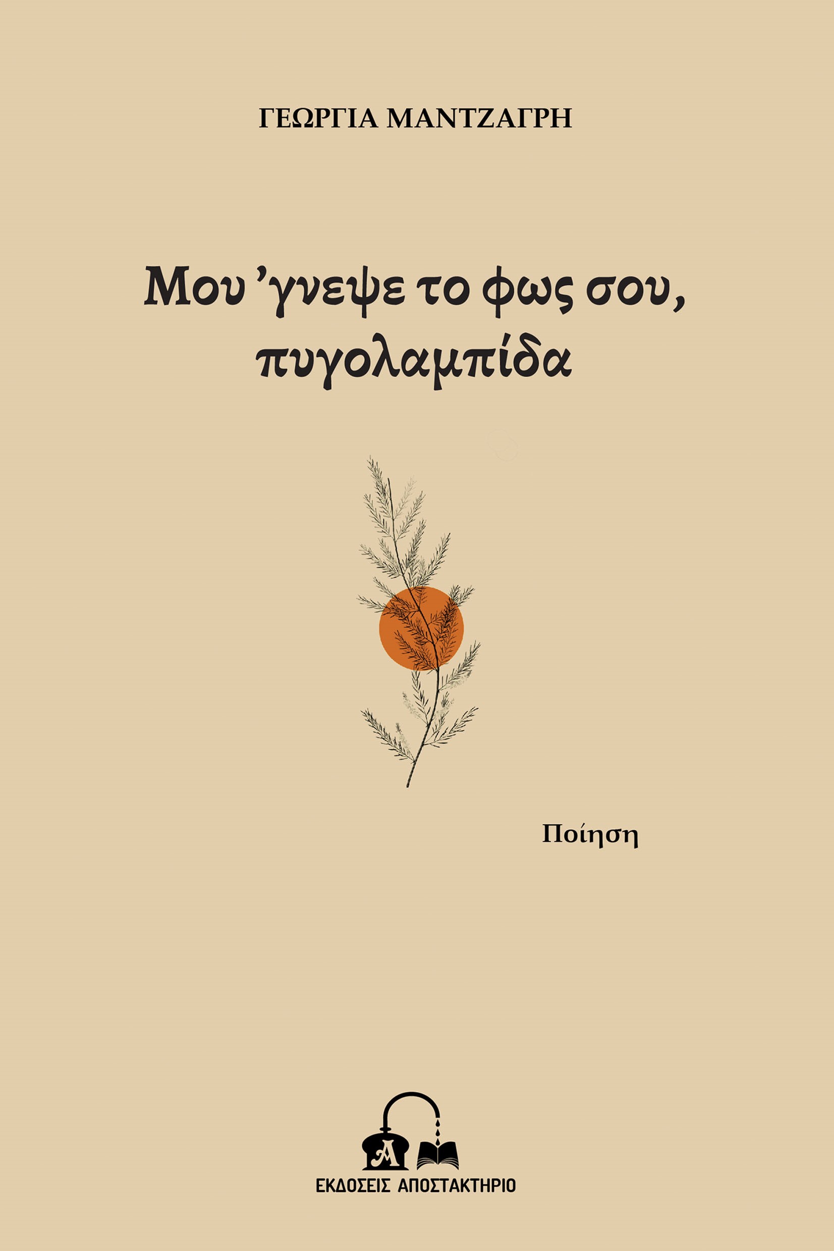 ΜΟΥ 'ΓΝΕΨΕ ΤΟ ΦΩΣ ΣΟΥ, ΠΥΓΟΛΑΜΠΙΔΑ