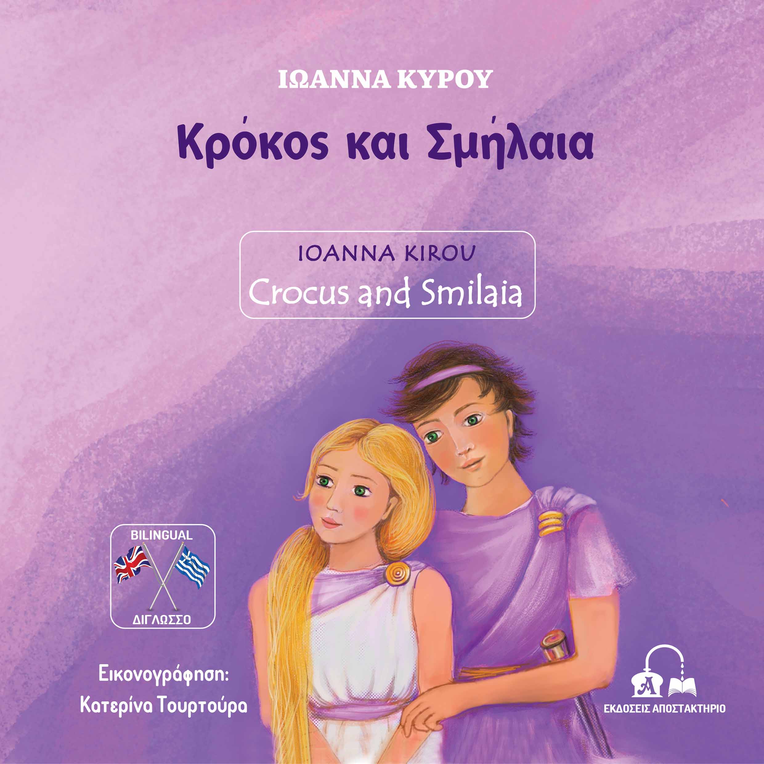 ΚΡΟΚΟΣ ΚΑΙ ΣΜΗΛΑΙΑ CROCUS AND SMILAIA