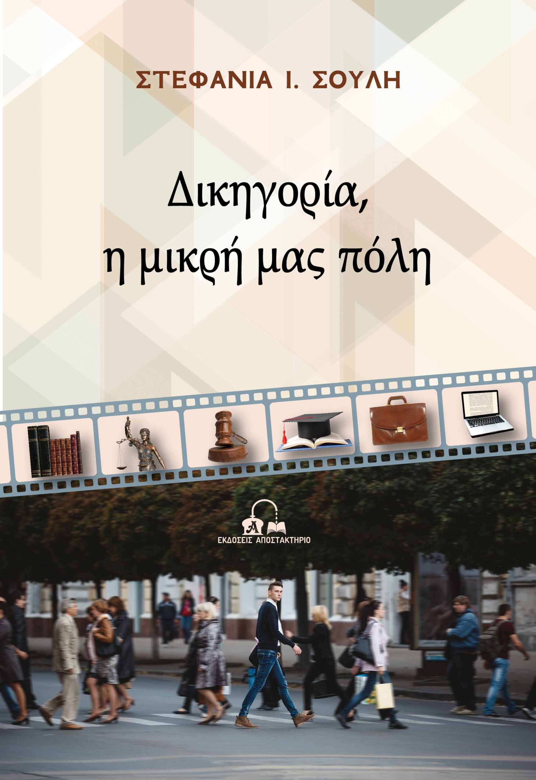 ΔΙΚΗΓΟΡΙΑ, Η ΜΙΚΡΗ ΜΑΣ ΠΟΛΗ