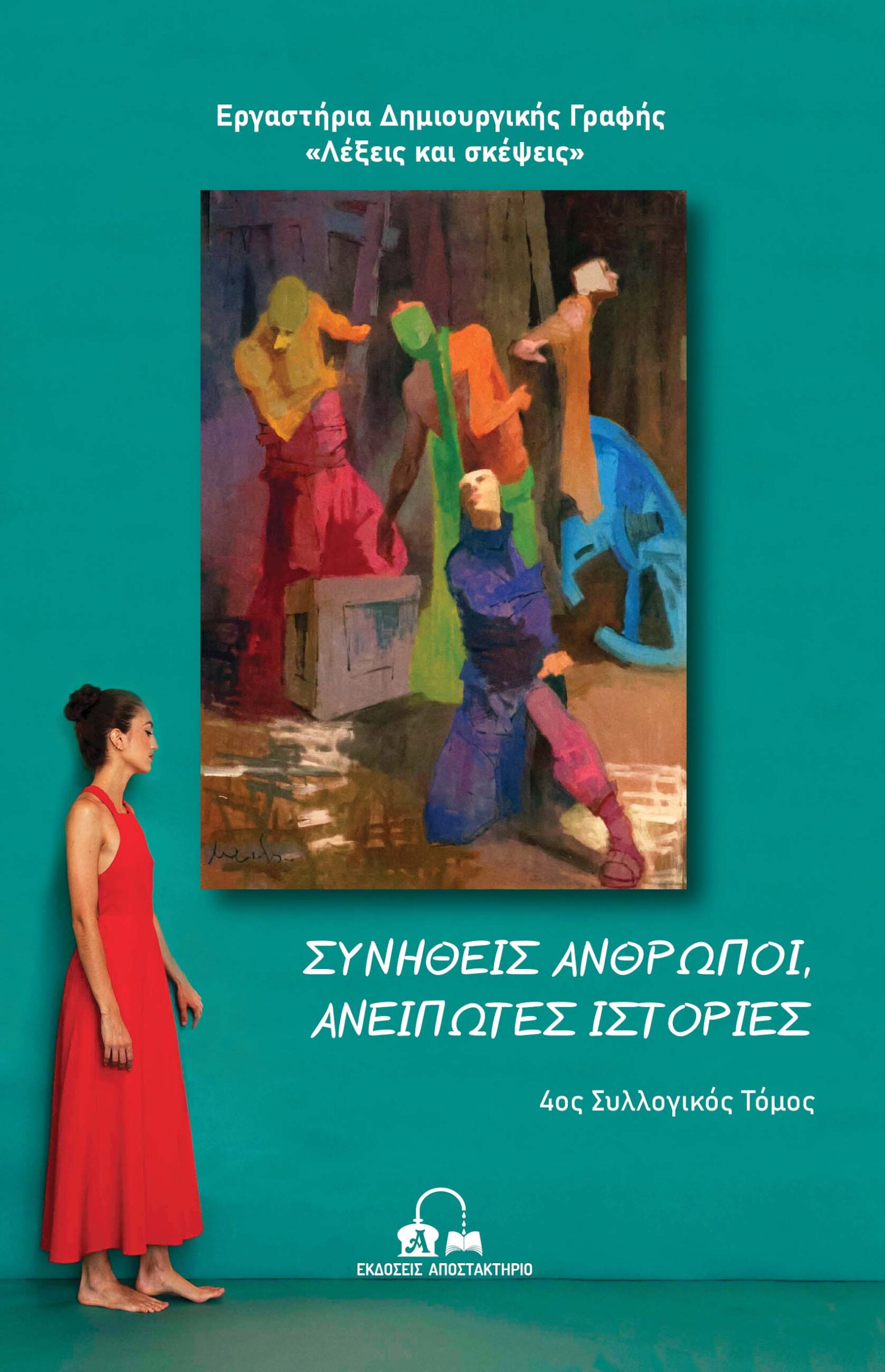 ΣΥΝΗΘΕΙΣ ΑΝΘΡΩΠΟΙ, ΑΝΕΙΠΩΤΕΣ ΙΣΤΟΡΙΕΣ 4ΟΣ ΣΥΛΛΟΓΙΚΟΣ ΤΟΜΟΣ