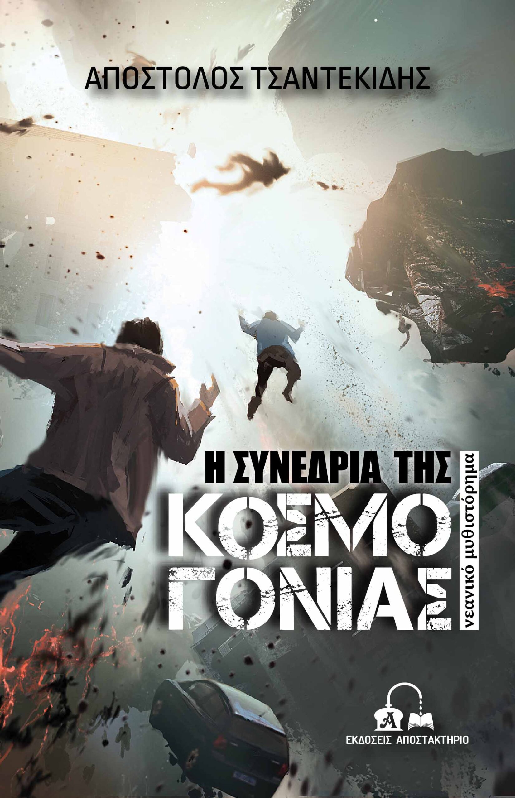 Η ΣΥΝΕΔΡΙΑ ΤΗΣ ΚΟΣΜΟΓΟΝΙΑΣ
