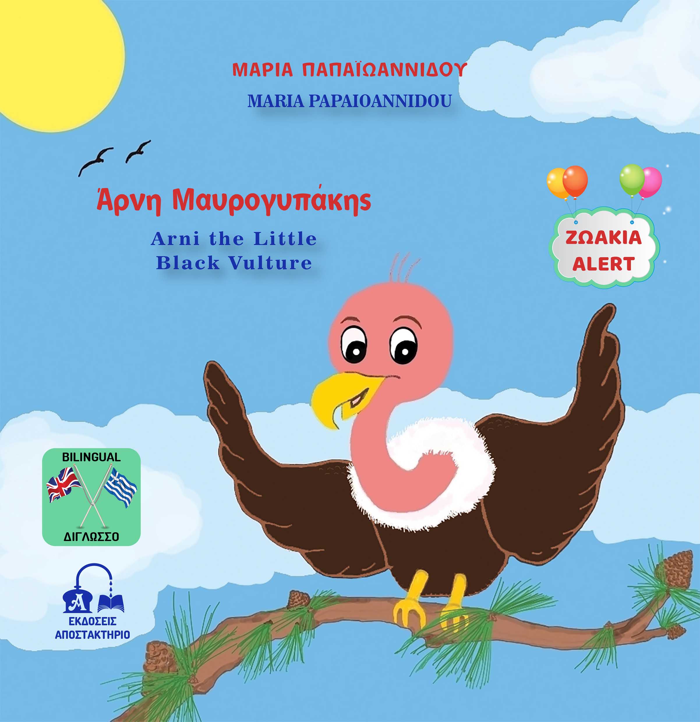 ΑΡΝΗ ΜΑΥΡΟΓΥΠΑΚΗΣ - ARNI THE LITTLE BLACK VULTURE ΖΩΑΚΙΑ ALERT