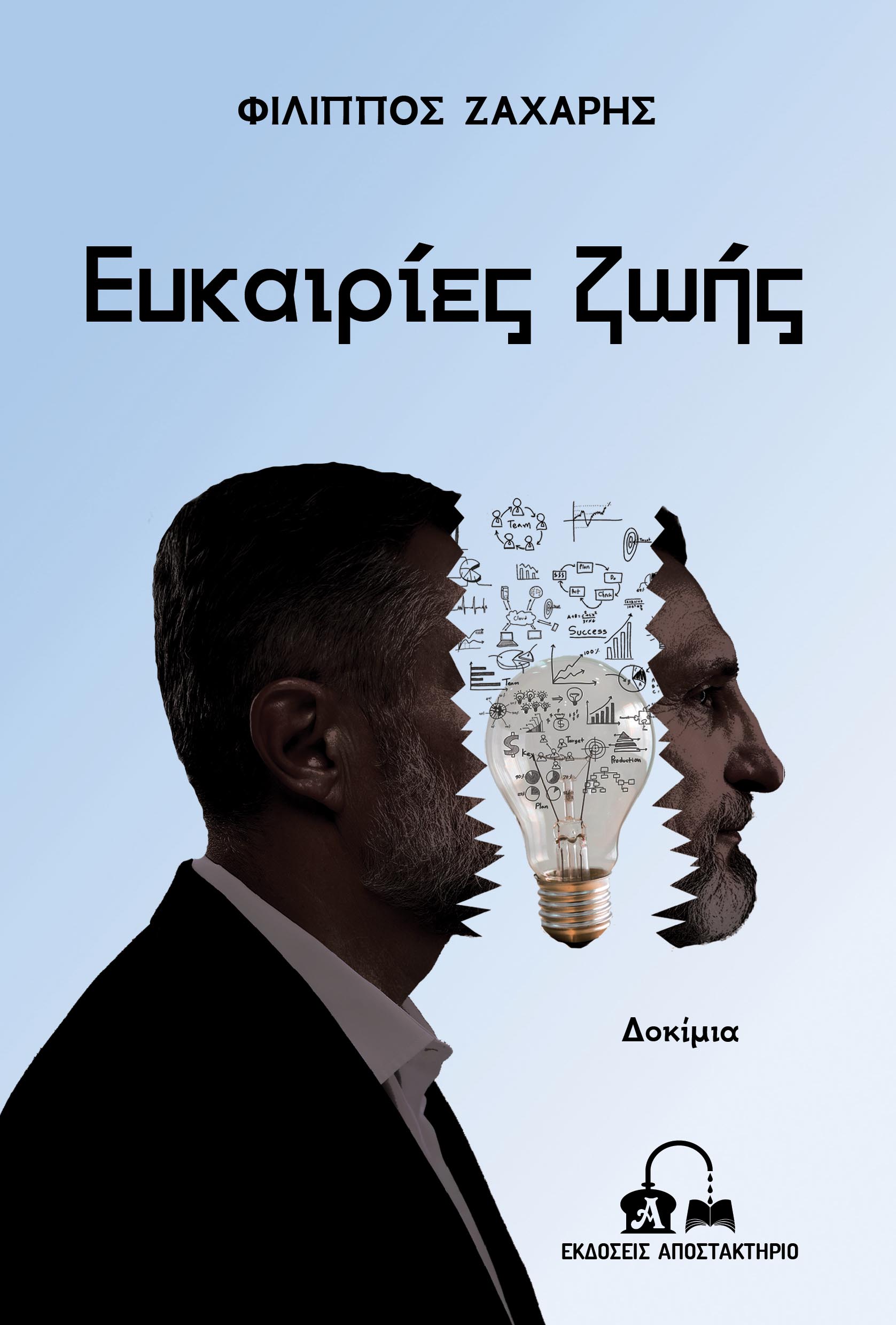 ΕΥΚΑΙΡΙΕΣ ΖΩΗΣ