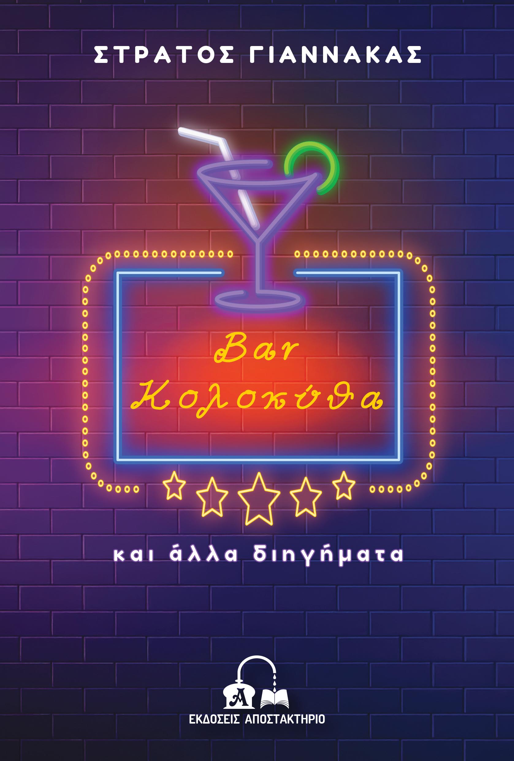 BAR ΚΟΛΟΚΥΘΑ ΚΑΙ ΑΛΛΑ ΔΙΗΓΗΜΑΤΑ