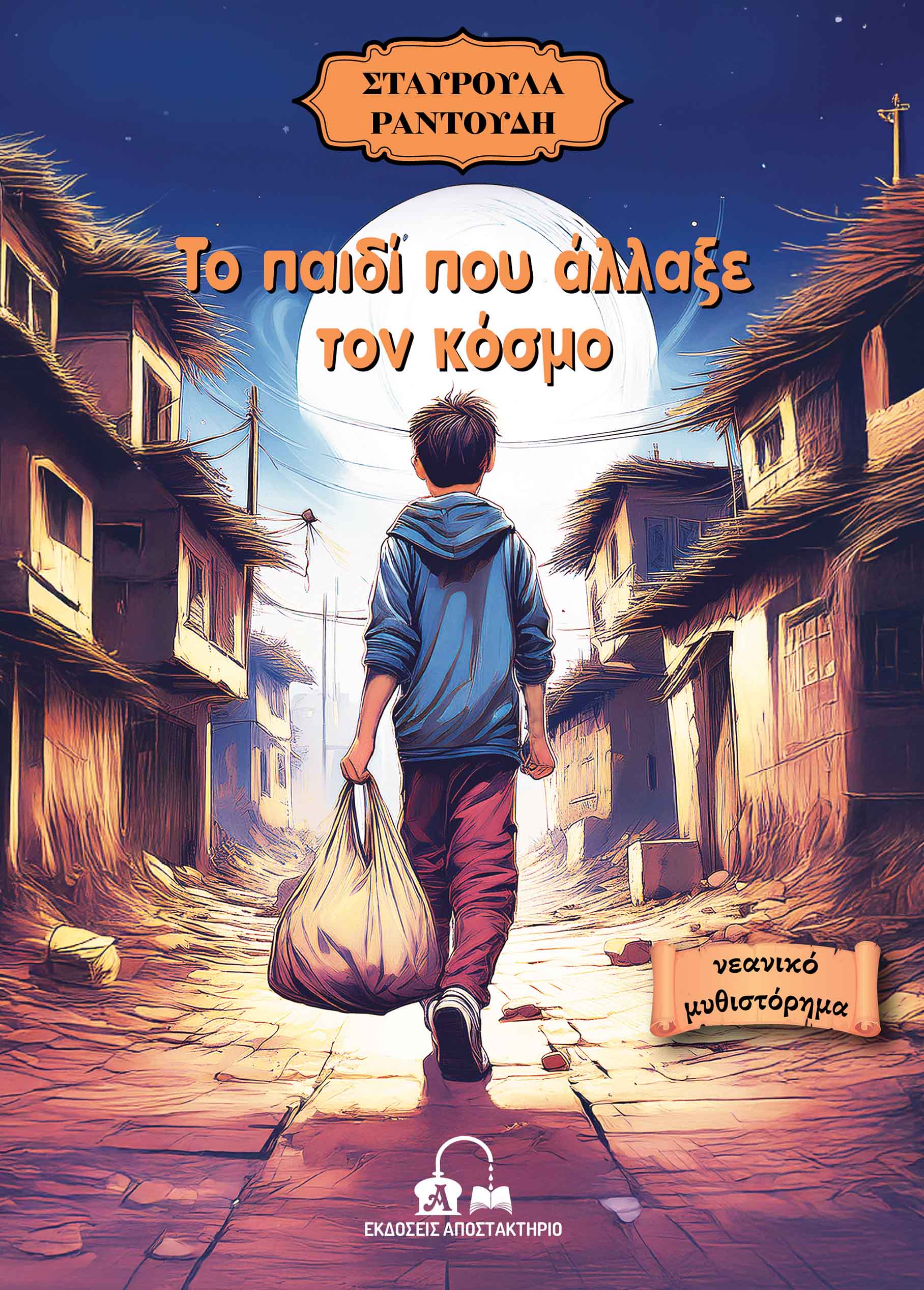 ΤΟ ΠΑΙΔΙ ΠΟΥ ΑΛΛΑΞΕ ΤΟΝ ΚΟΣΜΟ