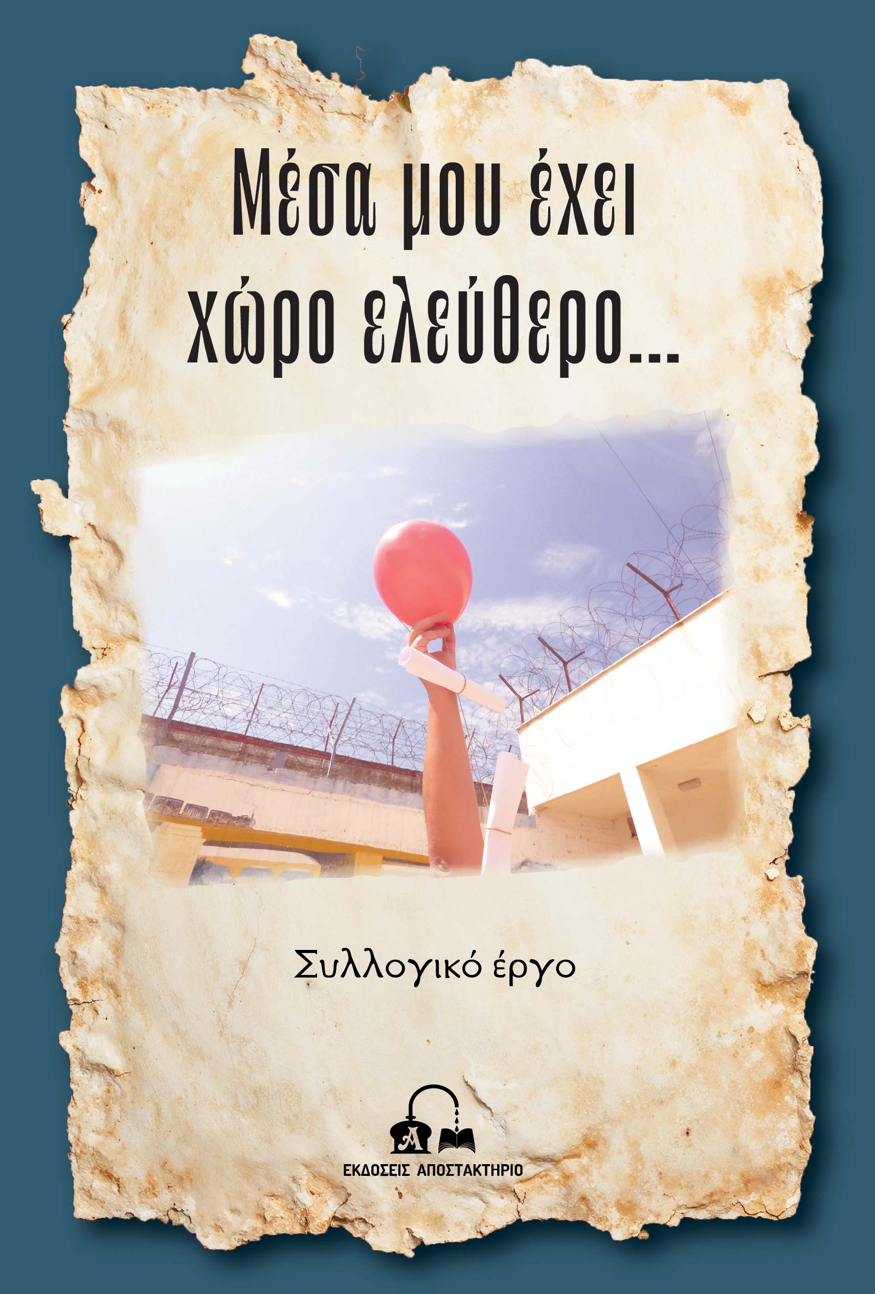 ΜΕΣΑ ΜΟΥ ΕΧΕΙ ΧΩΡΟ ΕΛΕΥΘΕΡΟ…