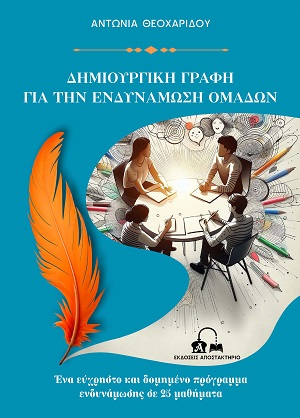ΔΗΜΙΟΥΡΓΙΚΗ ΓΡΑΦΗ ΓΙΑ ΤΗΝ ΕΝΔΥΝΑΜΩΣΗ ΟΜΑΔΩΝ ΕΝΑ ΕΥΧΡΗΣΤΟ ΚΑΙ ΔΟΜΗΜΕΝΟ ΠΡΟΓΡΑΜΜΑ ΕΝΔΥΝΑΜΩΣΗΣ ΣΕ 25 ΜΑΘΗΜΑΤΑ