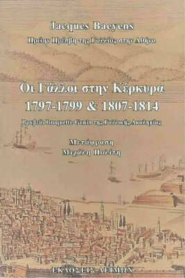 ΟΙ ΓΑΛΛΟΙ ΣΤΗΝ ΚΕΡΚΥΡΑ - (1797-1799 ΚΑΙ 1807-1814)