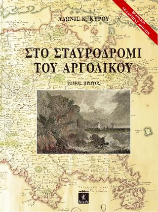 ΣΤΟ ΣΤΑΥΡΟΔΡΟΜΙ ΤΟΥ ΑΡΓΟΛΙΚΟΥ (ΠΡΩΤΟΣ ΤΟΜΟΣ)