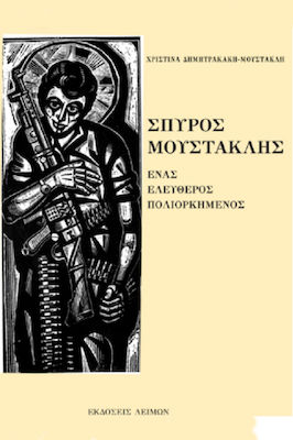 ΣΠΥΡΟΣ ΜΟΥΣΤΑΚΛΗΣ ΕΝΑΣ ΕΛΕΥΘΕΡΟΣ ΠΟΛΙΟΡΚΗΜΕΝΟΣ (ΧΑΡΤΟΔΕΤΗ ΕΚΔΟΣΗ)