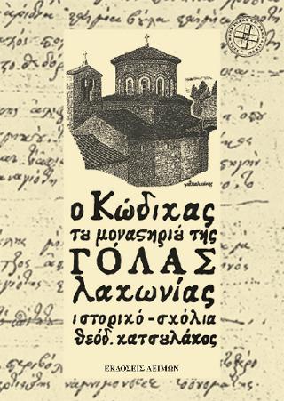 Ο ΚΩΔΙΚΑΣ ΤΟΥ ΜΟΝΑΣΤΗΡΙΟΥ ΤΗΣ ΓΟΛΑΣ ΛΑΚΩΝΙΑΣ