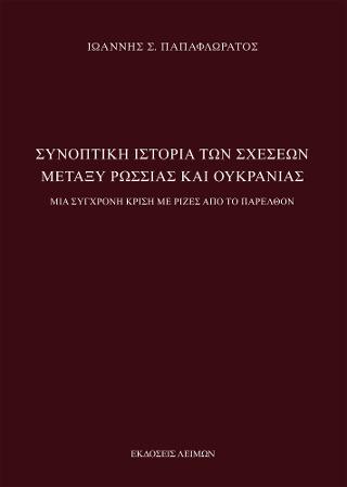ΣΥΝΟΠΤΙΚΗ ΙΣΤΟΡΙΑ ΤΩΝ ΣΧΕΣΕΩΝ ΜΕΤΑΞΥ ΡΩΣΣΙΑΣ ΚΑΙ ΟΥΚΡΑΝΙΑΣ