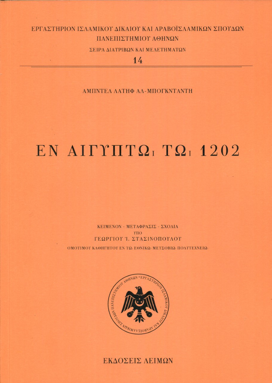 ΕΝ ΑΙΓΥΠΤΩ ΤΩ 1202