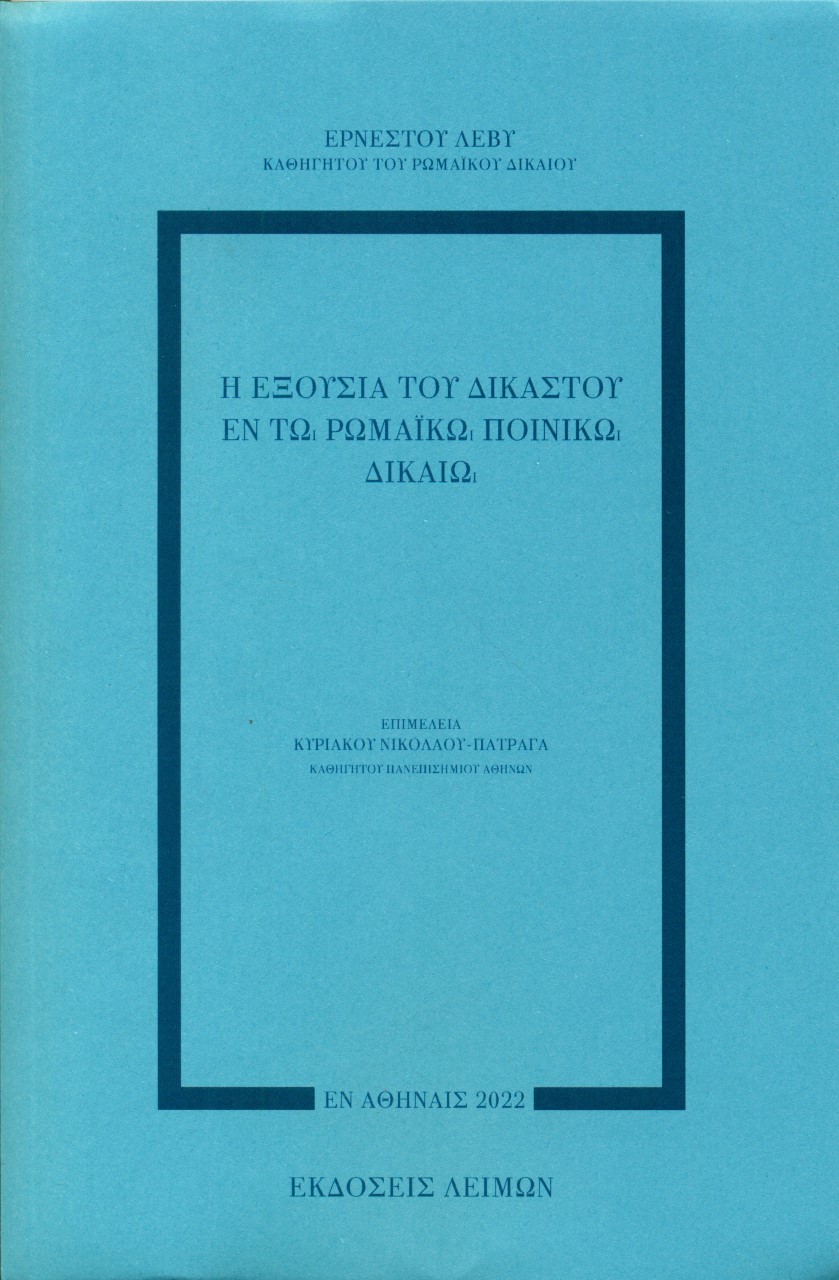 Η ΕΞΟΥΣΙΑ ΤΟΥ ΔΙΚΑΣΤΟΥ ΕΝ ΤΩ ΡΩΜΑΪΚΩ ΠΟΙΝΙΚΩ ΔΙΚΑΙΩ