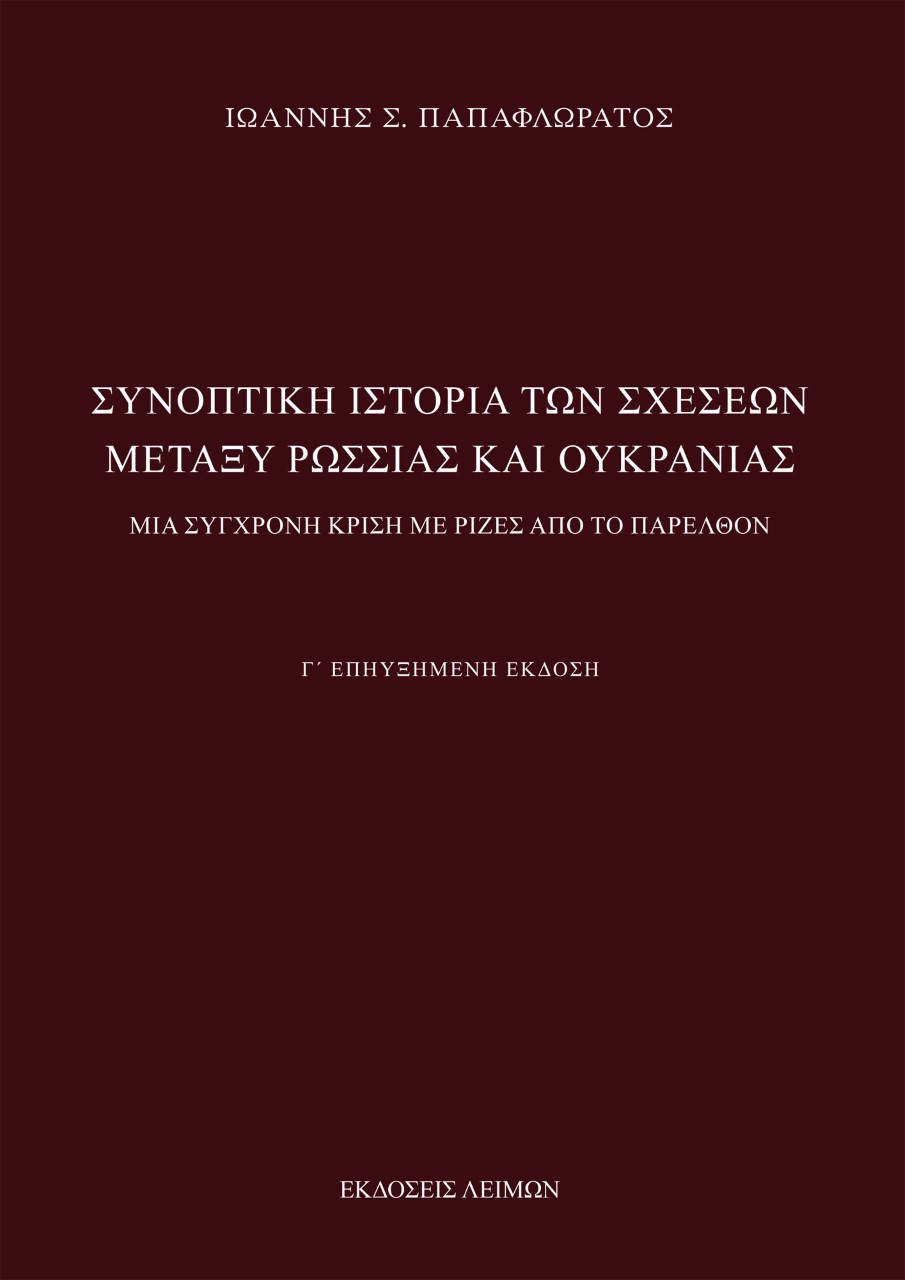 ΣΥΝΟΠΤΙΚΗ ΙΣΤΟΡΙΑ ΤΩΝ ΣΧΕΣΕΩΝ ΜΕΤΑΞΥ ΡΩΣΣΙΑΣ ΚΑΙ ΟΥΚΡΑΝΙΑΣ ΜΙΑ ΣΥΓΧΡΟΝΗ ΚΡΙΣΗ ΜΕ ΡΙΖΕΣ ΑΠΟ ΤΟ ΠΑΡΕΛΘΟΝ 3Η ΕΚΔΟΣΗ