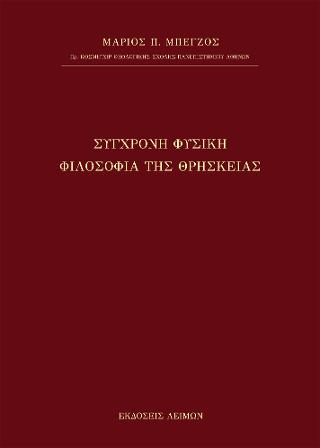 ΣΥΓΧΡΟΝΗ ΦΥΣΙΚΗ ΦΙΛΟΣΟΦΙΑ ΤΗΣ ΘΡΗΣΚΕΙΑΣ
