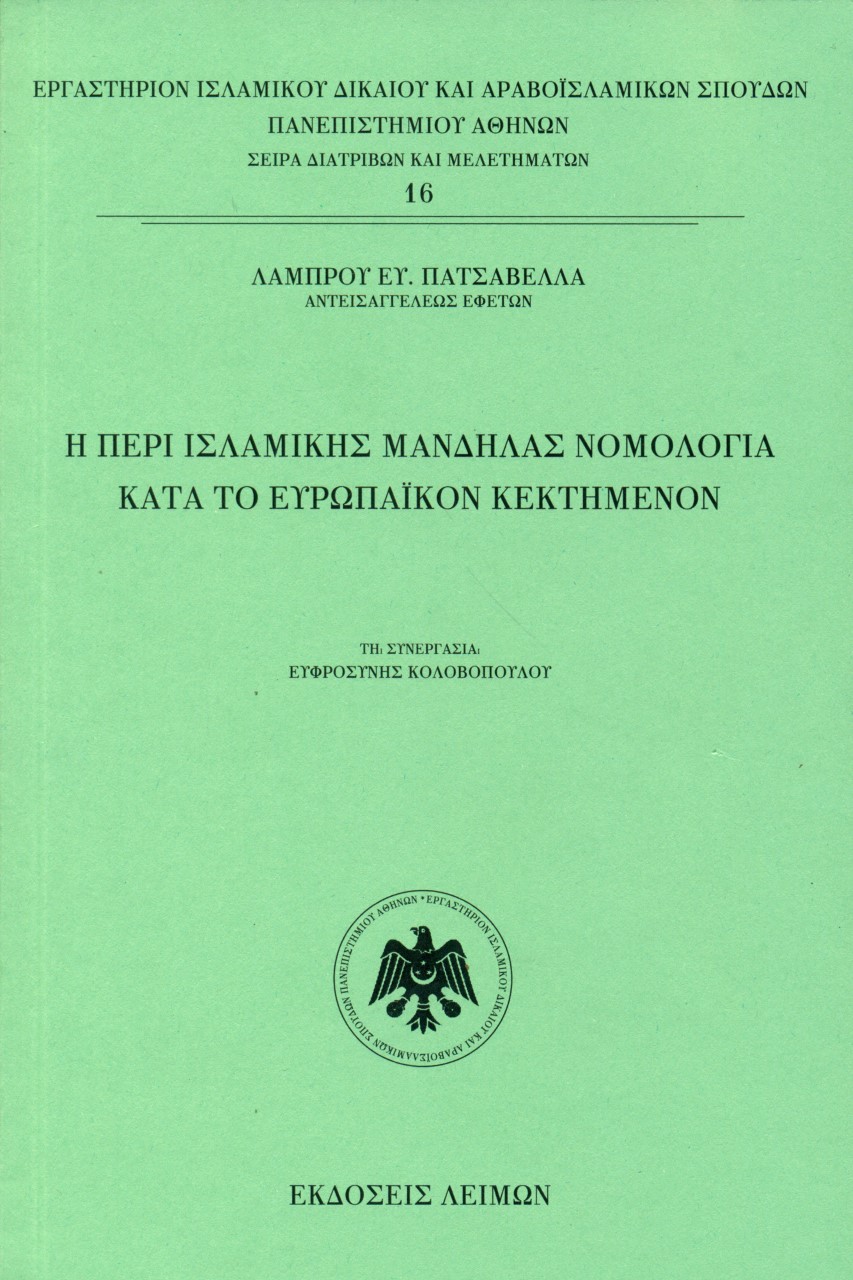 Η ΠΕΡΙ ΙΣΛΑΜΙΚΗΣ ΜΑΝΔΗΛΑΣ ΝΟΜΟΛΟΓΙΑ ΚΑΤΑ ΤΟ ΕΥΡΩΠΑΪΚΟΝ ΚΕΚΤΗΜΕΝΟΝ