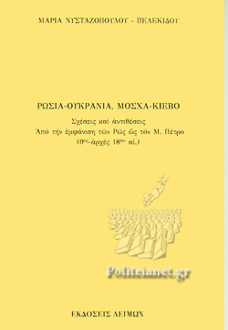 ΡΩΣΙΑ - ΟΥΚΡΑΝΙΑ , ΜΟΣΧΑ - ΚΙΕΒΟ ΣΧΕΣΕΙΣ ΚΑΙ ΑΝΤΙΘΕΣΕΙΣ ΑΠΟ ΤΗΝ ΕΜΦΑΝΙΣΗ ΤΩΝ ΡΩΣ ΩΣ ΤΟΝ Μ. ΠΕΤΡΟ [9ΟΣ - ΑΡΧΕΣ 18ΟΥ ΑΙ.]