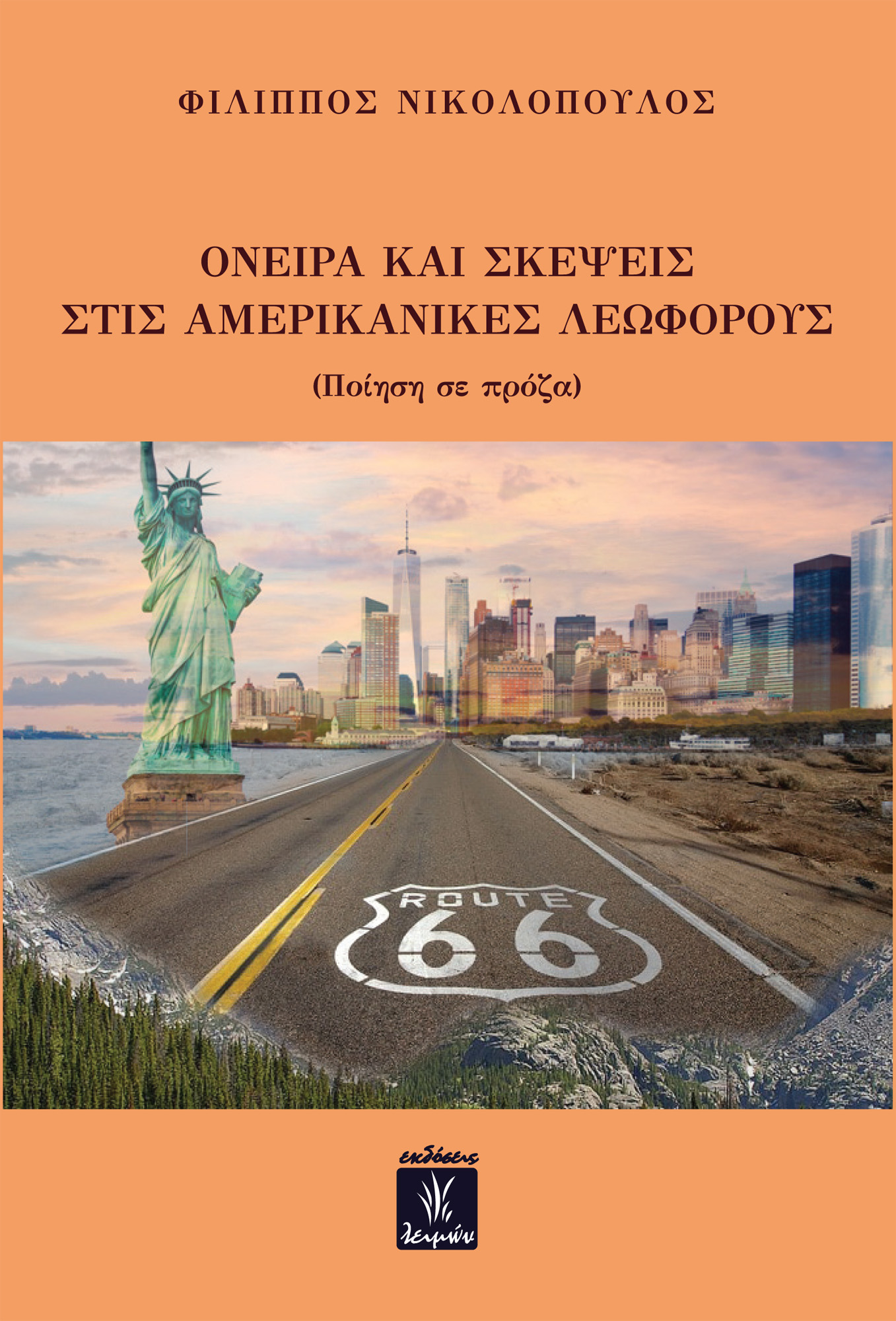 ΟΝΕΙΡΑ ΚΑΙ ΣΚΕΨΕΙΣ ΣΤΙΣ ΑΜΕΡΙΚΑΝΙΚΕΣ ΛΕΩΦΟΡΟΥΣ ΠΟΙΗΣΗ ΣΕ ΠΡΟΖΑ