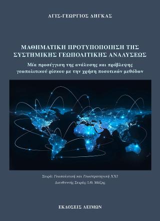 ΜΑΘΗΜΑΤΙΚΗ ΠΡΟΤΥΠΟΠΟΙΗΣΗ ΤΗΣ ΣΥΣΤΗΜΙΚΗΣ ΓΕΩΠΟΛΙΤΙΚΗΣ ΑΝΑΛΥΣΕΩΣ