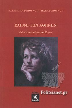 ΣΑΠΦΩ ΤΩΝ ΑΘΗΝΩΝ (ΜΟΝΟΠΡΑΚΤΟ ΘΕΑΤΡΙΚΟ ΕΡΓΟ)