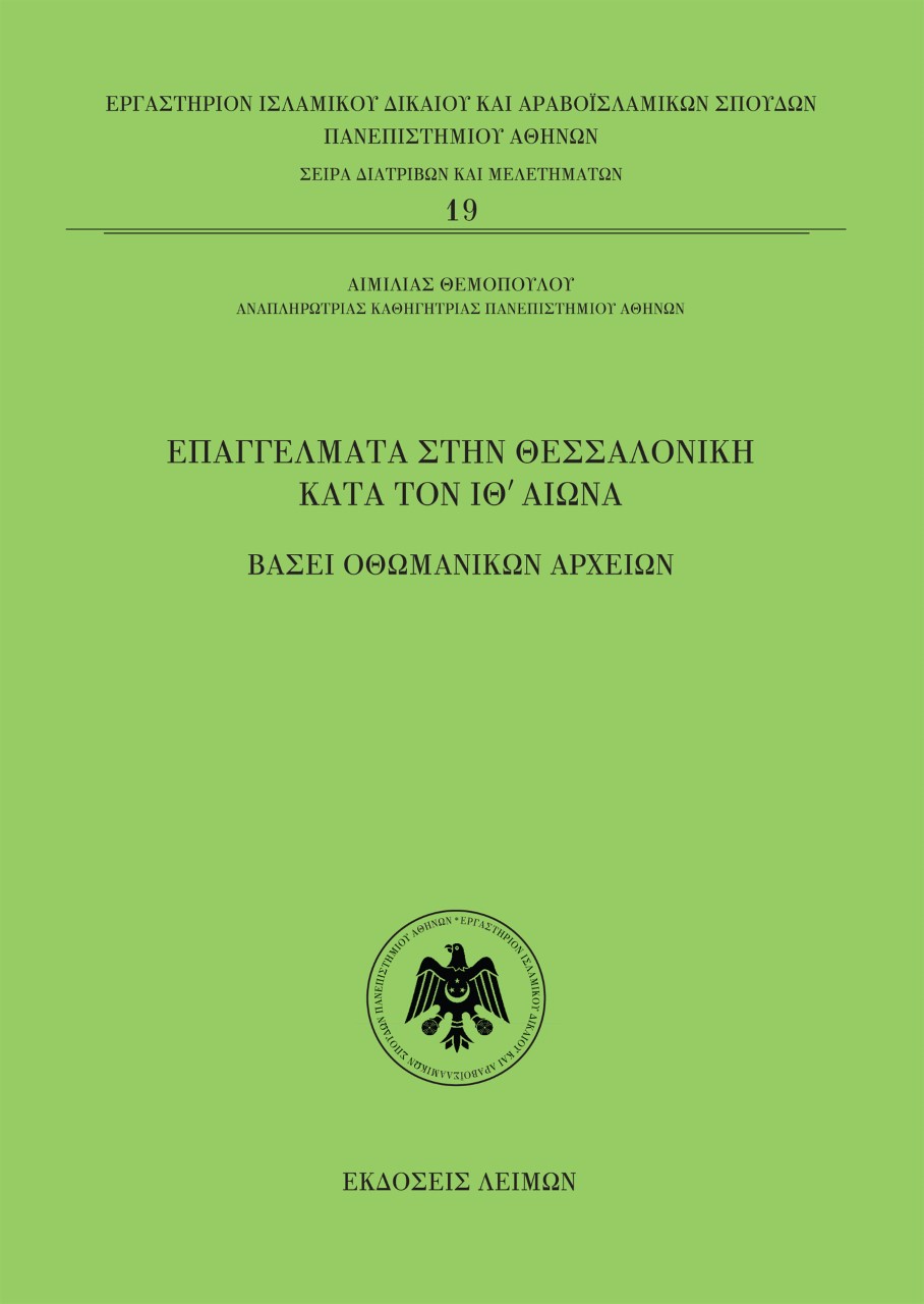 ΕΠΑΓΓΕΛΜΑΤΑ ΣΤΗΝ ΘΕΣΣΑΛΟΝΙΚΗ ΚΑΤΑ ΤΟΝ ΙΘ΄ ΑΙΩΝΑ ΒΑΣΕΙ ΟΘΩΜΑΝΙΚΩΝ ΑΡΧΕΙΩΝ