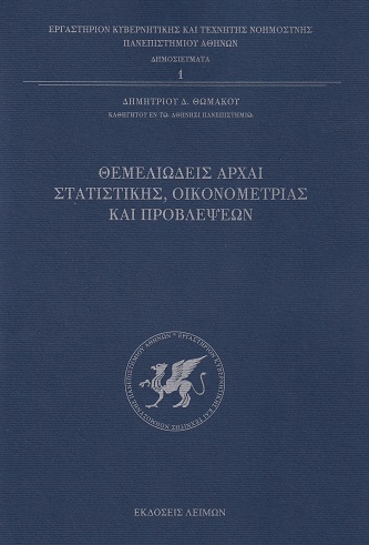 ΘΕΜΕΛΕΙΩΔΕΙΣ ΑΡΧΑΙ ΣΤΑΤΙΣΤΙΚΗΣ, ΟΙΚΟΝΟΜΕΤΡΙΑΣ ΚΑΙ ΠΡΟΒΛΕΨΕΩΝ