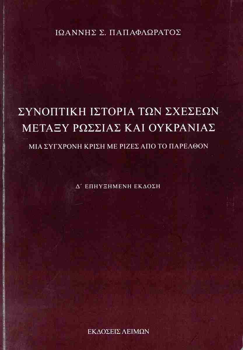 ΣΥΝΟΠΤΙΚΗ ΙΣΤΟΡΙΑ ΤΩΝ ΣΧΕΣΕΩΝ ΜΕΤΑΞΥ ΡΩΣΣΙΑΣ ΚΑΙ ΟΥΚΡΑΝΙΑΣ ΜΙΑ ΣΥΓΧΡΟΝΗ ΚΡΙΣΗ ΜΕ ΡΙΖΕΣ ΑΠΟ ΤΟ ΠΑΡΕΛΘΟΝ 4Η ΕΚΔΟΣΗ