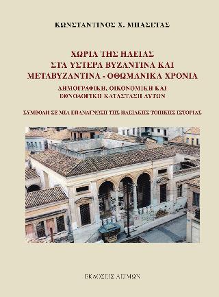 ΧΩΡΙΑ ΤΗΣ ΗΛΕΙΑΣ ΣΤΑ ΥΣΤΕΡΑ ΒΥΖΑΝΤΙΝΑ ΚΑΙ ΜΕΤΑΒΥΖΑΝΤΙΝΑ - ΟΘΩΜΑΝΙΚΑ ΧΡΟΝΙΑ
