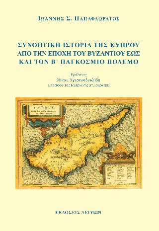ΣΥΝΟΠΤΙΚΗ ΙΣΤΟΡΙΑ ΤΗΣ ΚΥΠΡΟΥ ΑΠΟ ΤΗΝ ΕΠΟΧΗ ΤΟΥ ΒΥΖΑΝΤΙΟΥ ΕΩΣ ΚΑΙ ΤΟΝ Β' ΠΑΓΚΟΣΜΙΟ ΠΟΛΕΜΟ