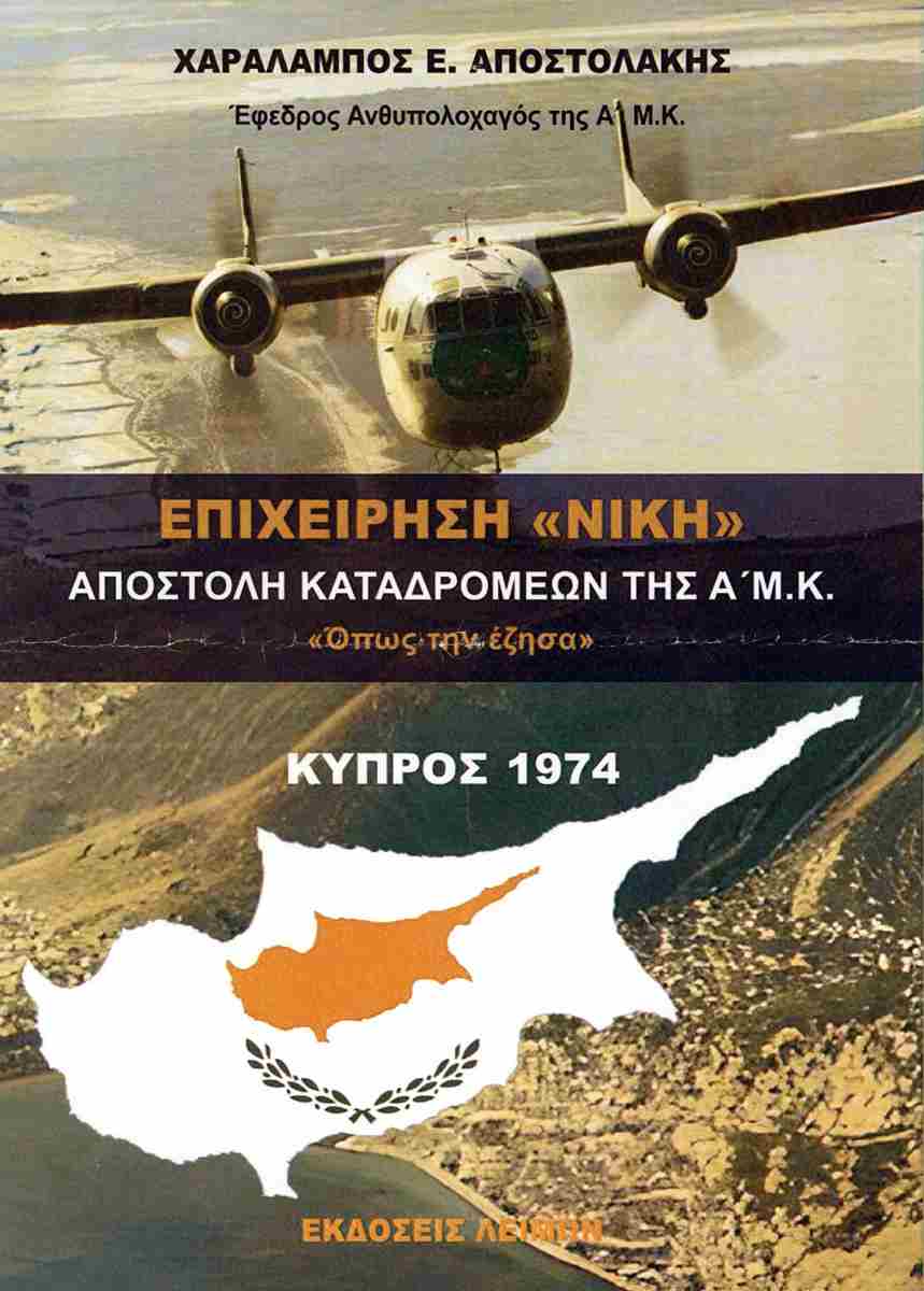 ΕΠΙΧΕΙΡΗΣΗ «ΝΙΚΗ» ΑΠΟΣΤΟΛΗ ΚΑΤΑΔΡΟΜΕΩΝ ΤΗΣ Α' Μ.Κ. «ΟΠΩΣ ΤΗΝ ΕΖΗΣΑ»