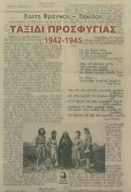 ΤΑΞΙΔΙ ΠΡΟΣΦΥΓΙΑΣ. 1942 - 1945