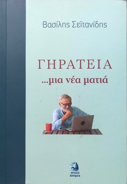 ΓΗΡΑΤΕΙΑ ΜΙΑ ΝΕΑ ΜΑΤΙΑ