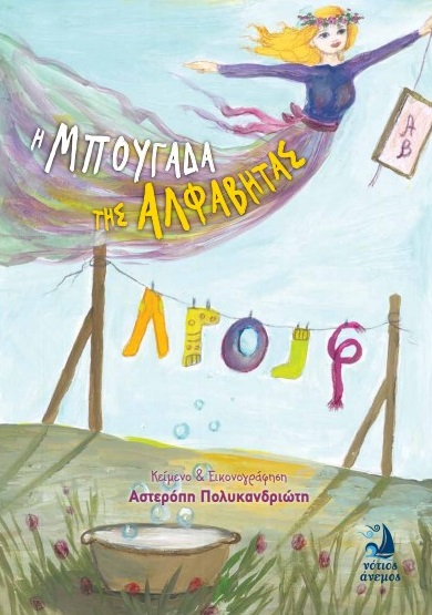Η ΜΠΟΥΓΑΔΑ ΤΗΣ ΑΛΦΑΒΗΤΑΣ