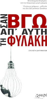 ΣΑΝ ΒΓΩ ΑΠΟ ΑΥΤΗ ΤΗ ΦΥΛΑΚΗ