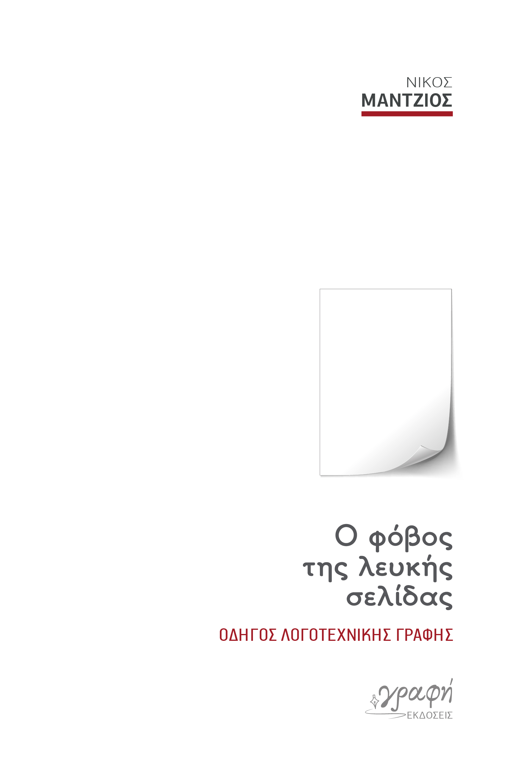 Ο ΦΟΒΟΣ ΤΗΣ ΛΕΥΚΗΣ ΣΕΛΙΔΑΣ