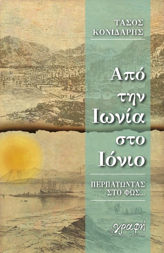 ΑΠΟ ΤΗΝ ΙΩΝΙΑ ΣΤΟ ΙΟΝΙΟ ΠΕΡΠΑΤΩΝΤΑΣ ΣΤΟ ΦΩΣ…
