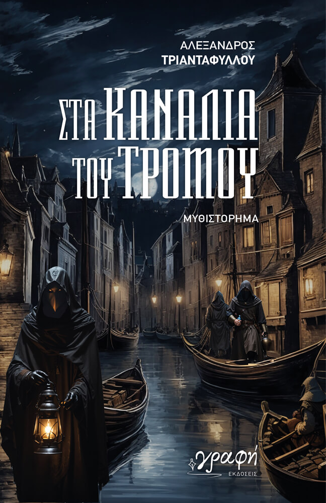 ΣΤΑ ΚΑΝΑΛΙΑ ΤΟΥ ΤΡΟΜΟΥ