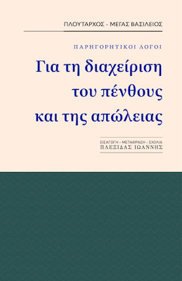 ΓΙΑ ΤΗ ΔΙΑΧΕΙΡΗΣΗ ΤΟΥ ΠΕΝΘΟΥΣ ΚΑΙ ΤΗΣ ΑΠΩΛΕΙΑΣ