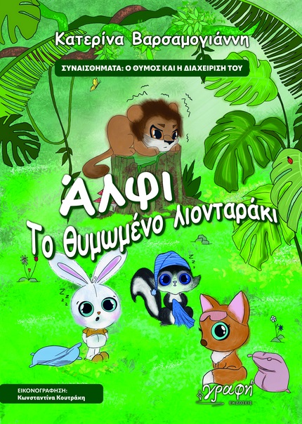 ΑΛΦΙ. ΤΟ ΘΥΜΩΜΕΝΟ ΛΙΟΝΤΑΡΑΚΙ ΣΥΝΑΙΣΘΗΜΑΤΑ: Ο ΘΥΜΟΣ ΚΑΙ Η ΔΙΑΧΕΙΡΙΣΗ ΤΟΥ