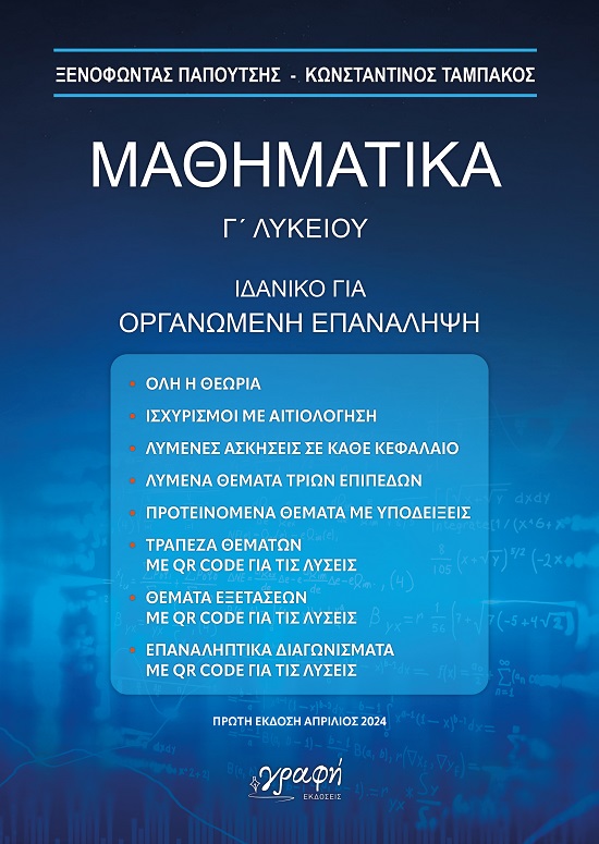 ΜΑΘΗΜΑΤΙΚΑ Γ΄ ΛΥΚΕΙΟΥ