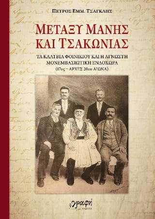 ΜΕΤΑΞΥ ΜΑΝΗΣ ΚΑΙ ΤΣΑΚΩΝΙΑΣ ΤΑ ΚΑΛΥΒΙΑ ΦΟΙΝΙΚΙΟΥ ΚΑΙ Η ΑΓΝΩΣΤΗ ΜΟΝΕΜΒΑΣΙΩΤΙΚΗ ΙΣΤΟΡΙΑ