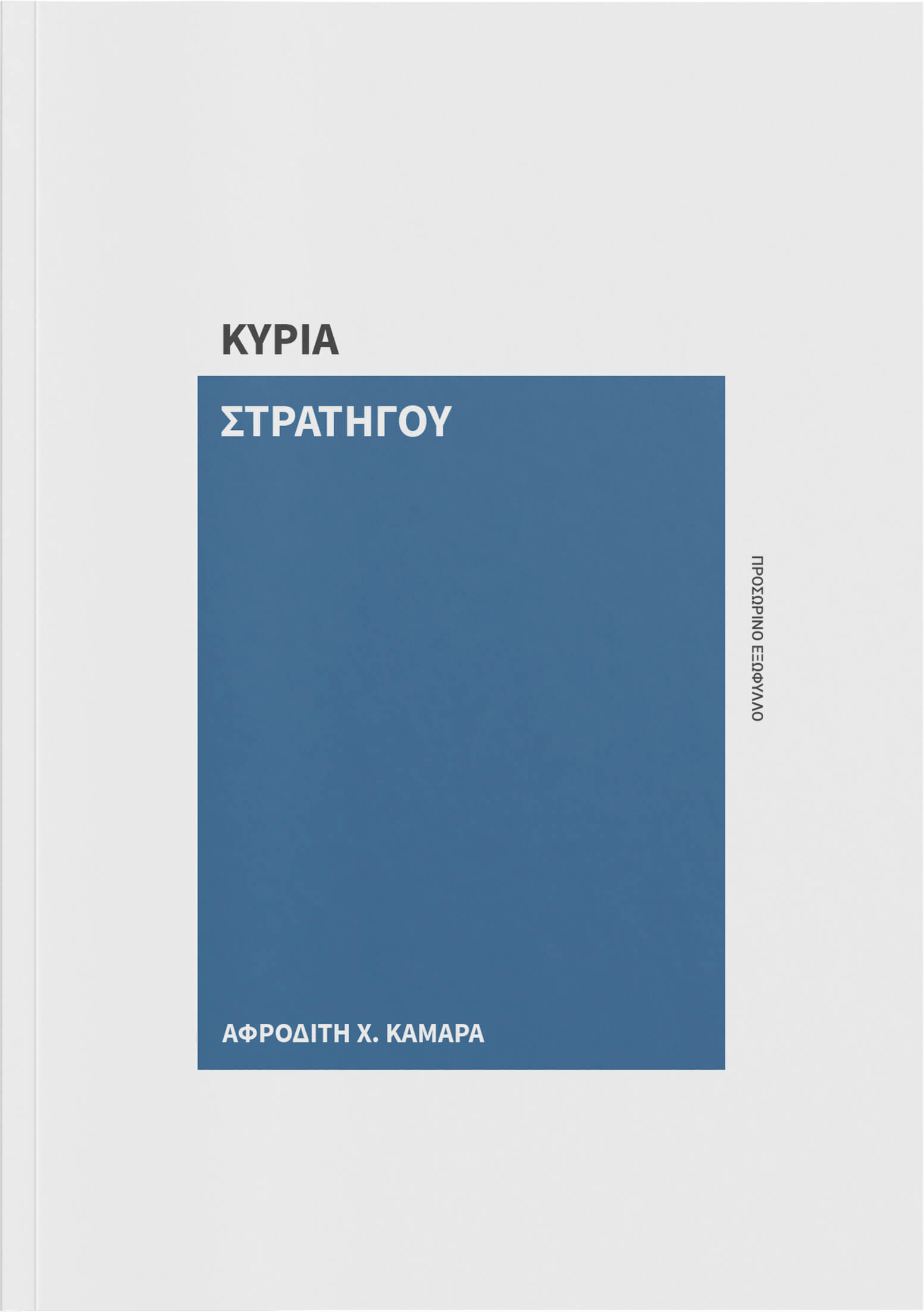 Η ΚΥΡΙΑ ΣΤΡΑΤΗΓΟΥ