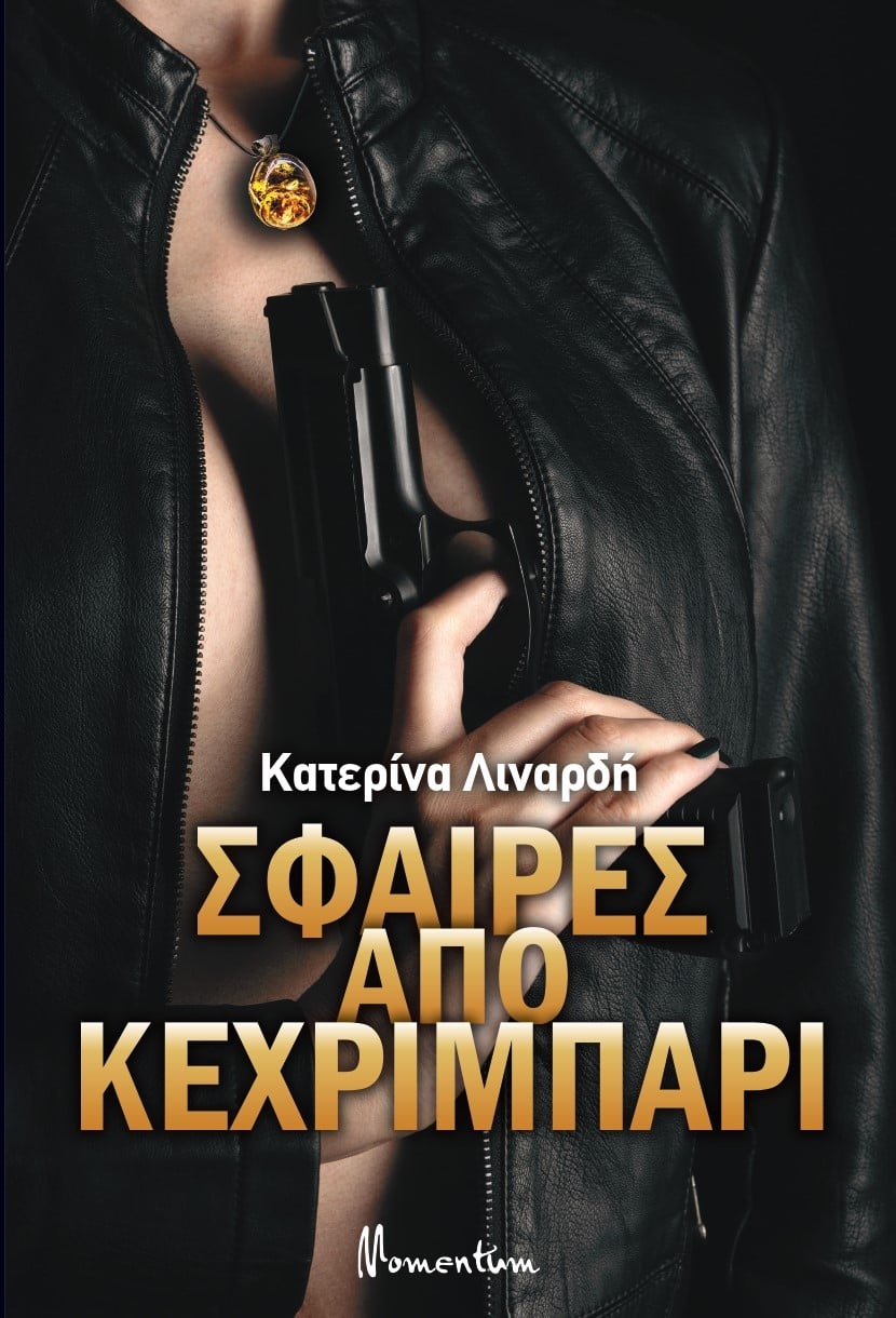 ΣΦΑΙΡΕΣ ΑΠΟ ΚΕΧΡΙΜΠΑΡΙ