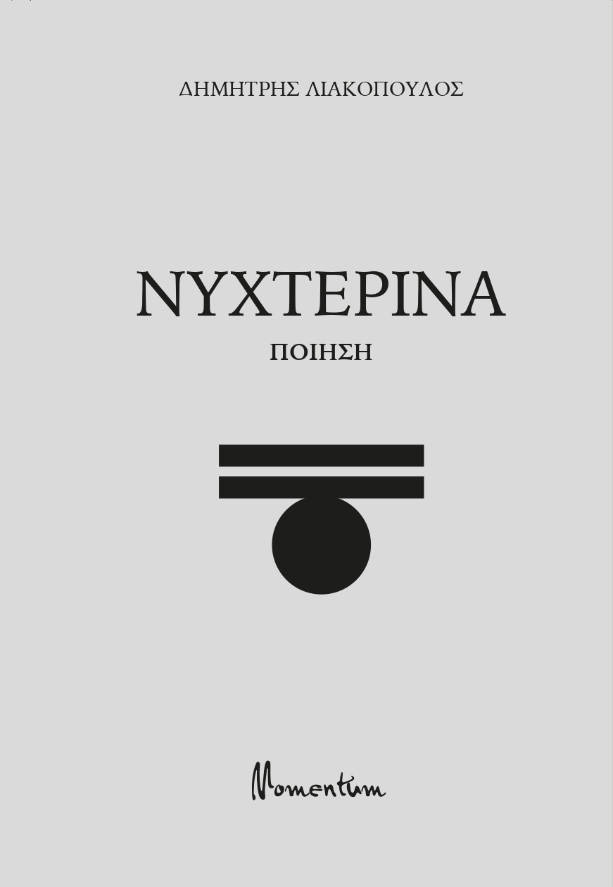 ΝΥΧΤΕΡΙΝΑ ΠΟΙΗΣΗ